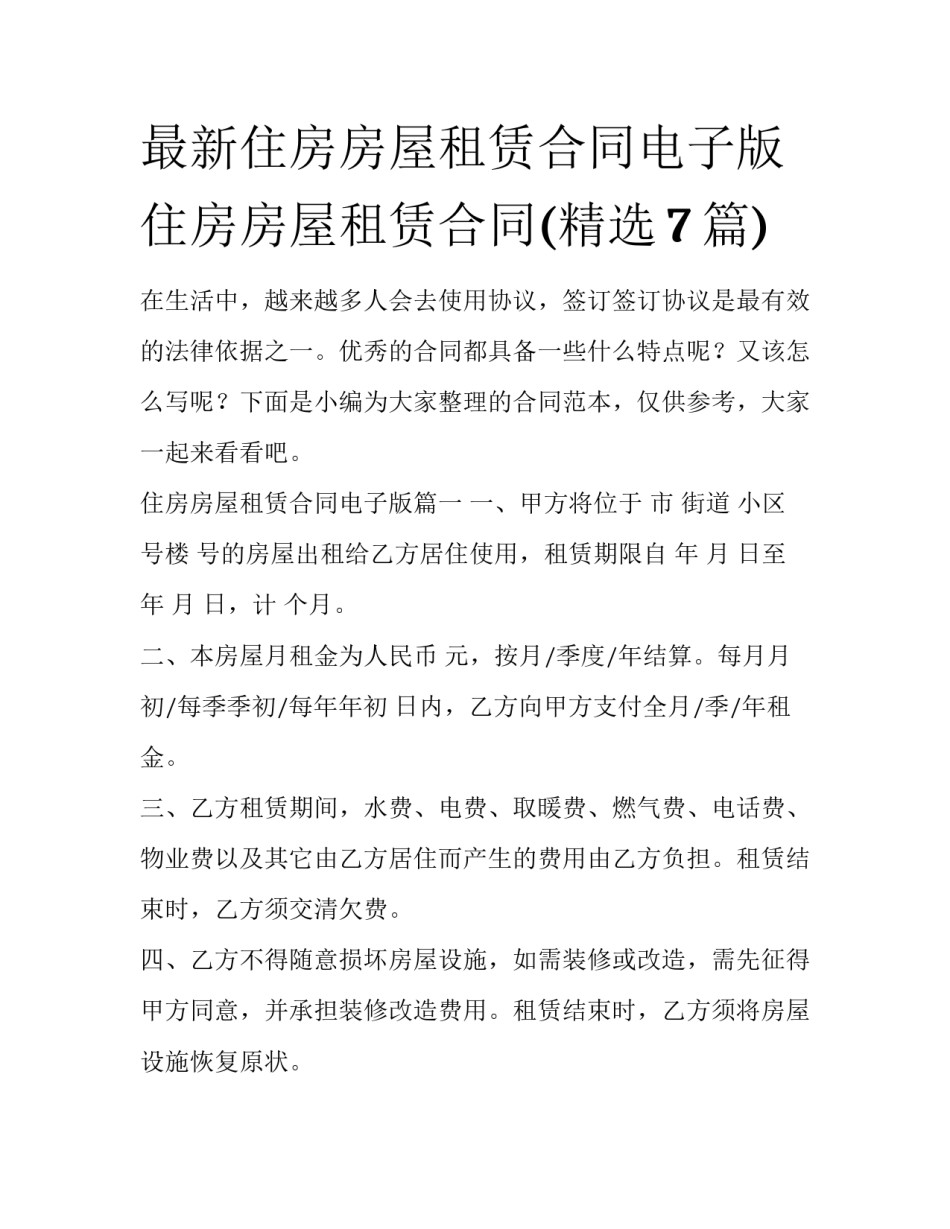 最新住房房屋租赁合同电子版 住房房屋租赁合同(精选7篇)_第1页