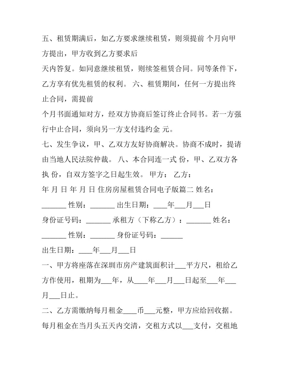 最新住房房屋租赁合同电子版 住房房屋租赁合同(精选7篇)_第2页