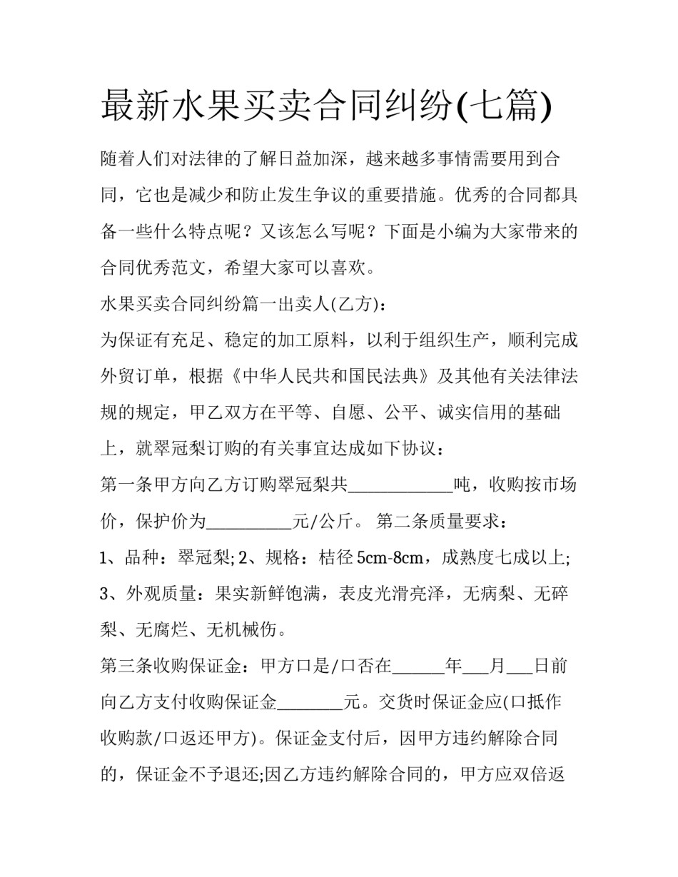 最新水果买卖合同纠纷(七篇)_第1页