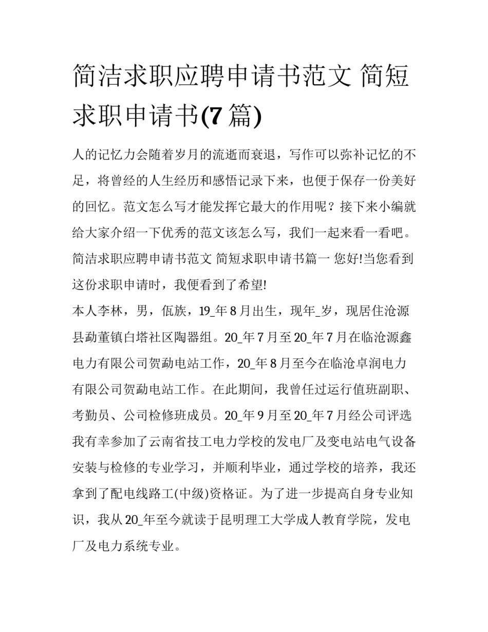 简洁求职应聘申请书范文 简短求职申请书(7篇)_第1页