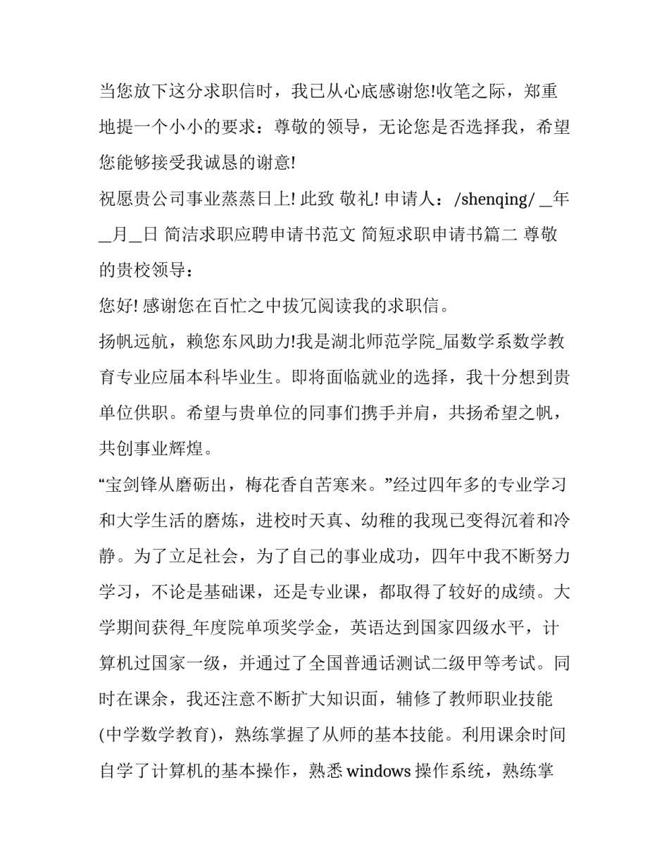 简洁求职应聘申请书范文 简短求职申请书(7篇)_第3页