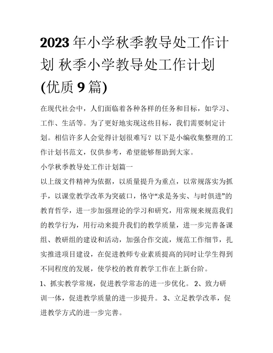 2023年小学秋季教导处工作计划 秋季小学教导处工作计划(优质9篇)_第1页