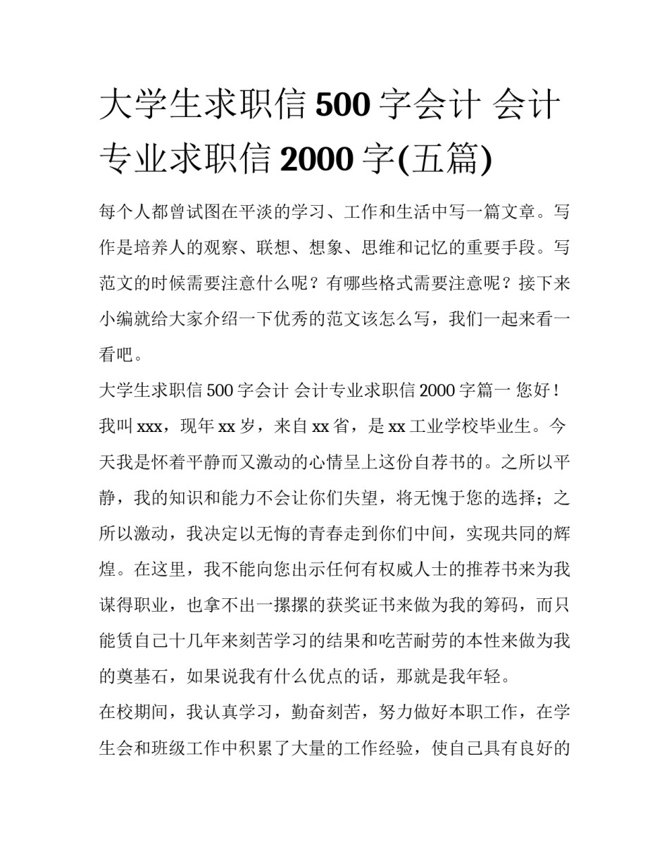 大学生求职信500字会计 会计专业求职信2000字(五篇)_第1页