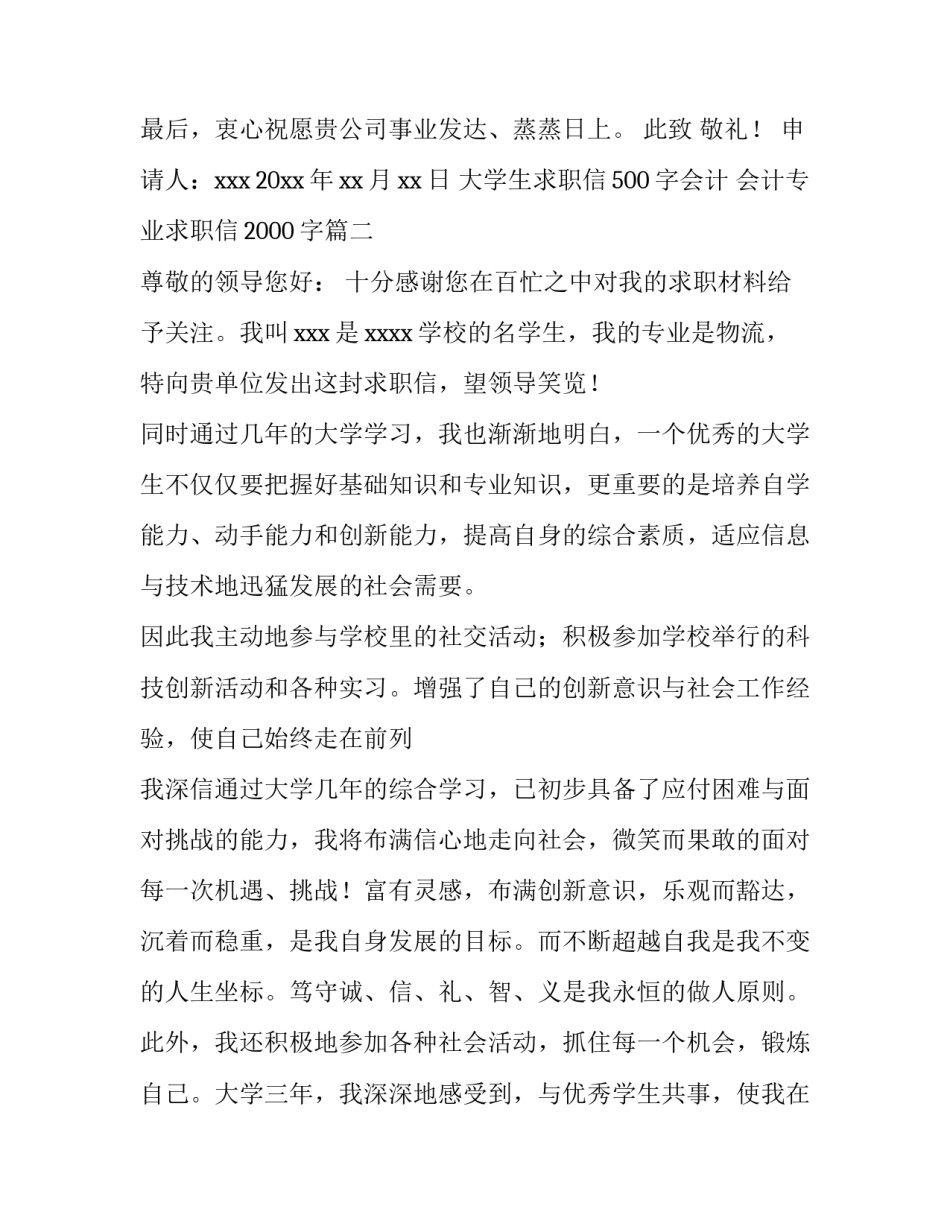 大学生求职信500字会计 会计专业求职信2000字(五篇)_第3页