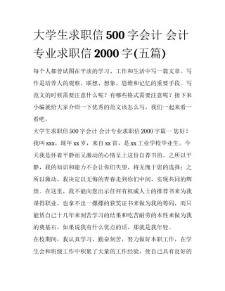 大学生求职信500字会计 会计专业求职信2000字(五篇)