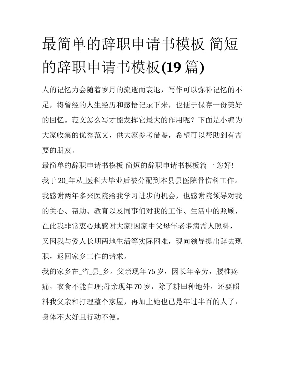 最简单的辞职申请书模板 简短的辞职申请书模板(19篇)_第1页