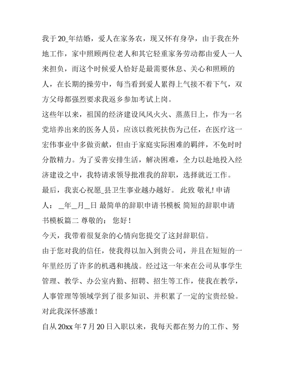 最简单的辞职申请书模板 简短的辞职申请书模板(19篇)_第2页