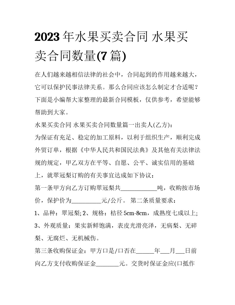 2023年水果买卖合同 水果买卖合同数量(7篇)_第1页