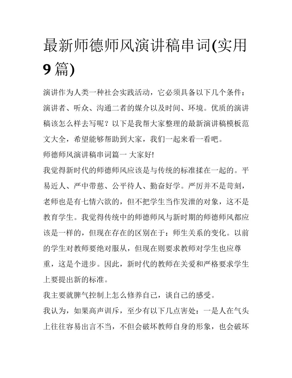 最新师德师风演讲稿串词(实用9篇)_第1页