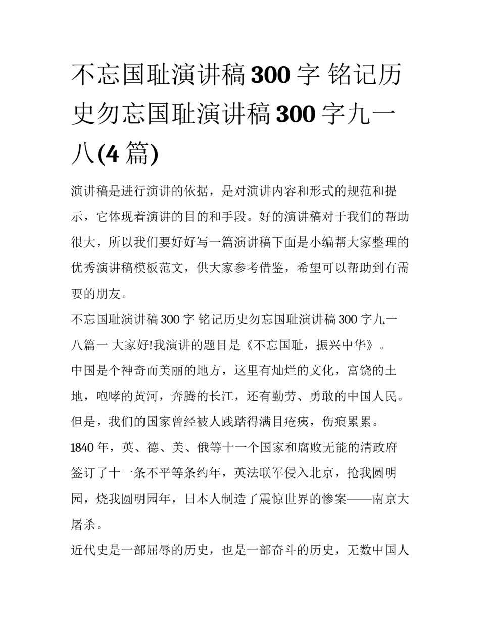不忘国耻演讲稿300字 铭记历史勿忘国耻演讲稿300字九一八(4篇)_第1页