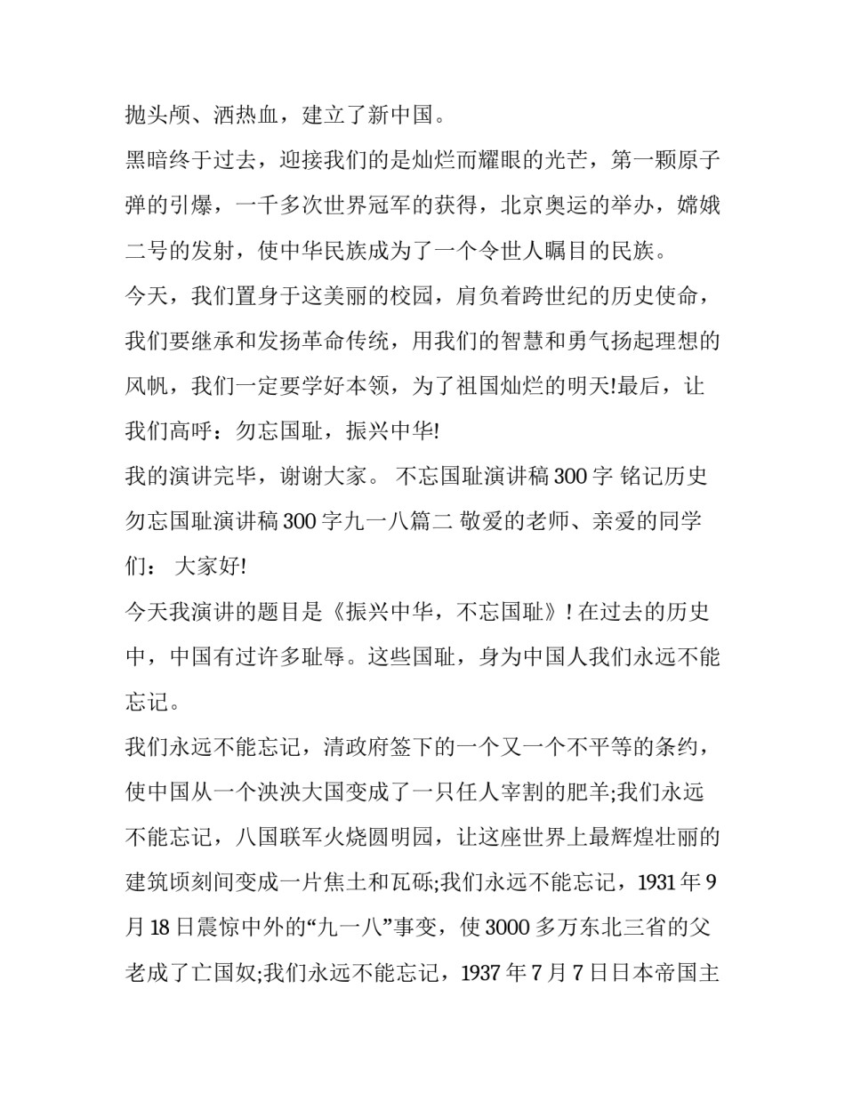 不忘国耻演讲稿300字 铭记历史勿忘国耻演讲稿300字九一八(4篇)_第2页