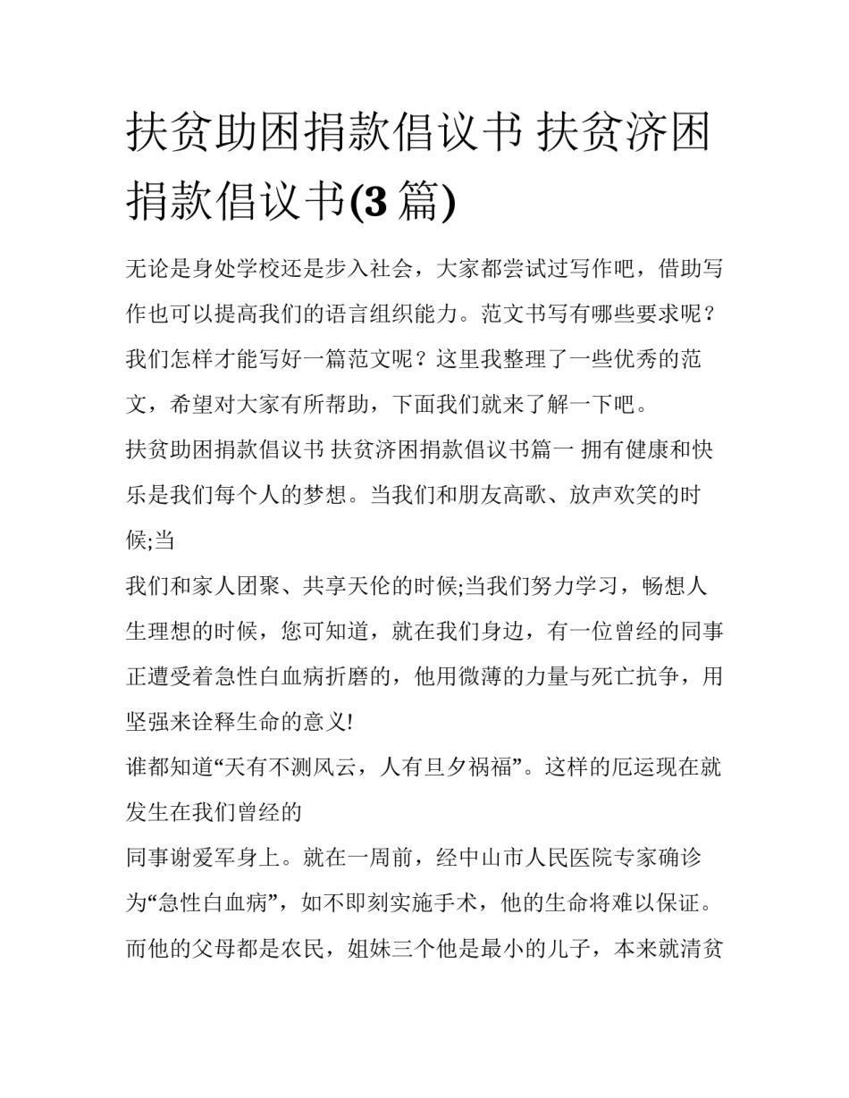 扶贫助困捐款倡议书 扶贫济困捐款倡议书(3篇)_第1页