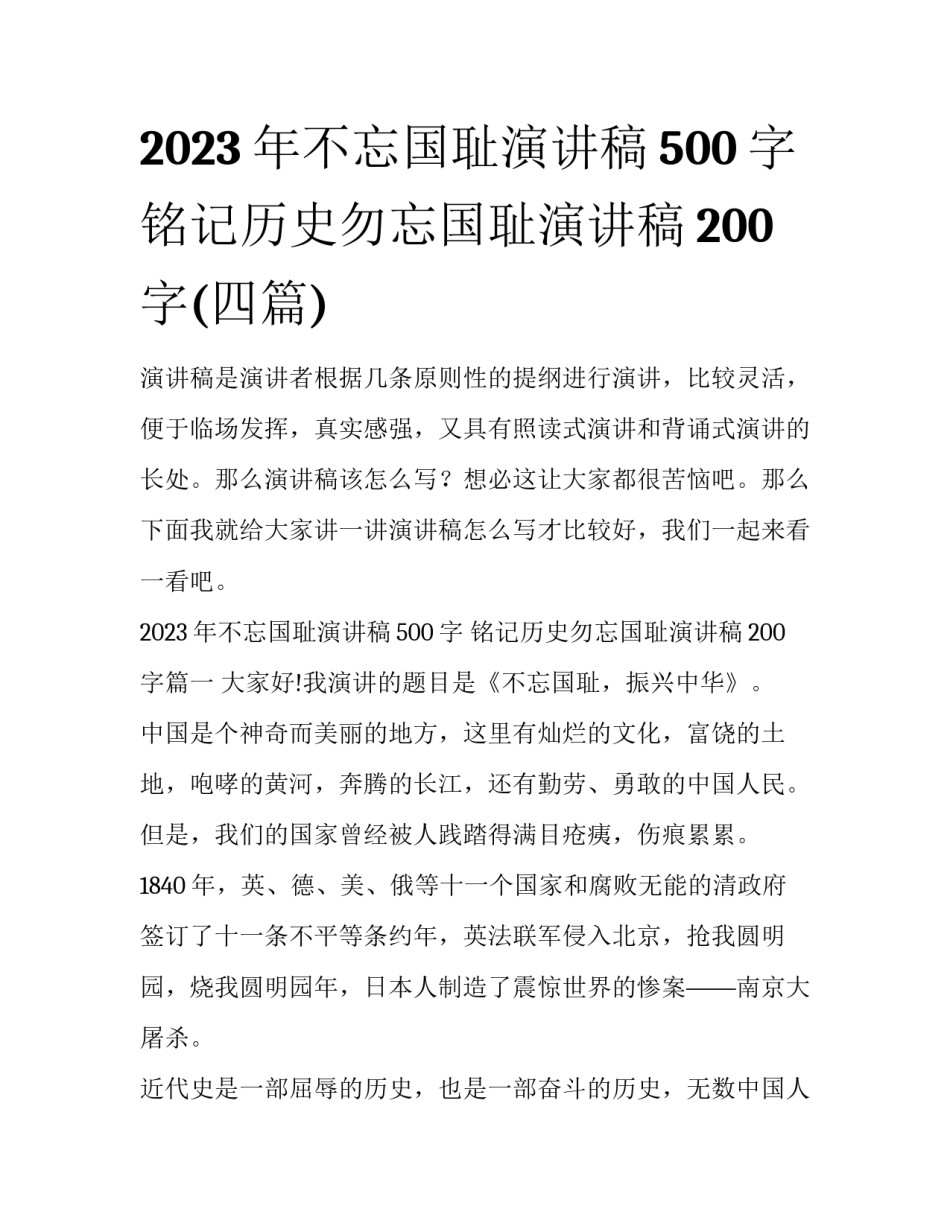 2023年不忘国耻演讲稿500字 铭记历史勿忘国耻演讲稿200字(四篇)_第1页