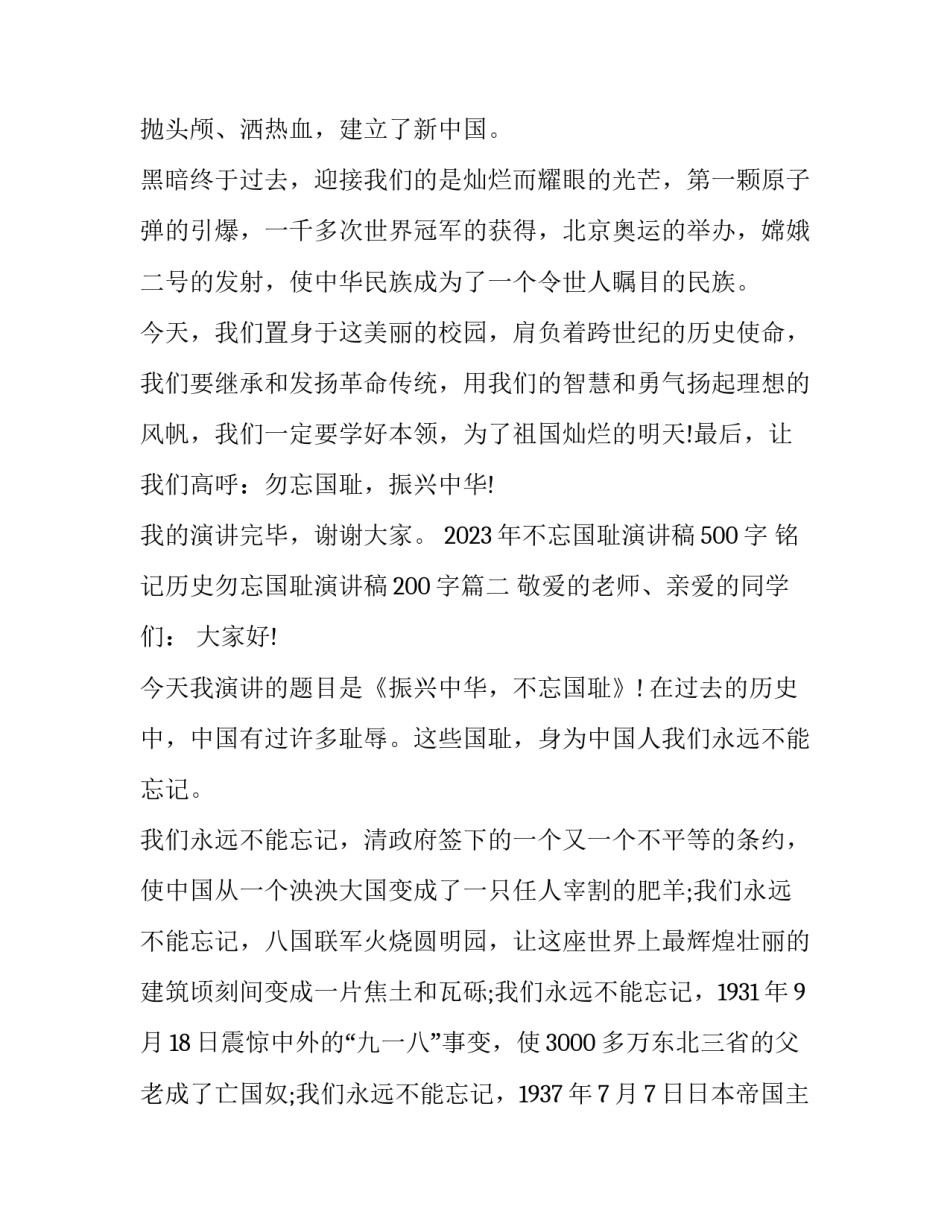 2023年不忘国耻演讲稿500字 铭记历史勿忘国耻演讲稿200字(四篇)_第2页