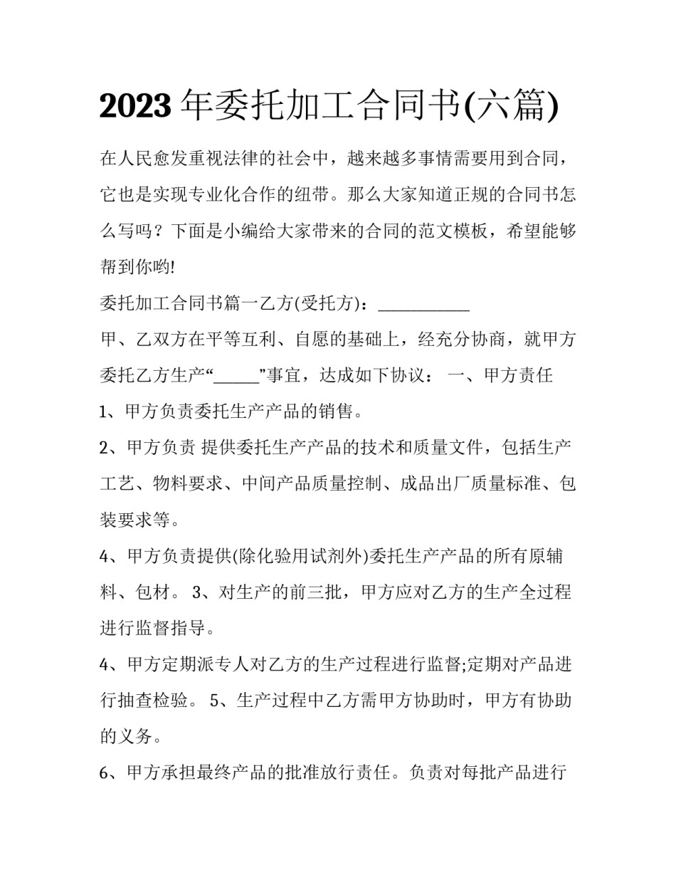 2023年委托加工合同书(六篇)_第1页