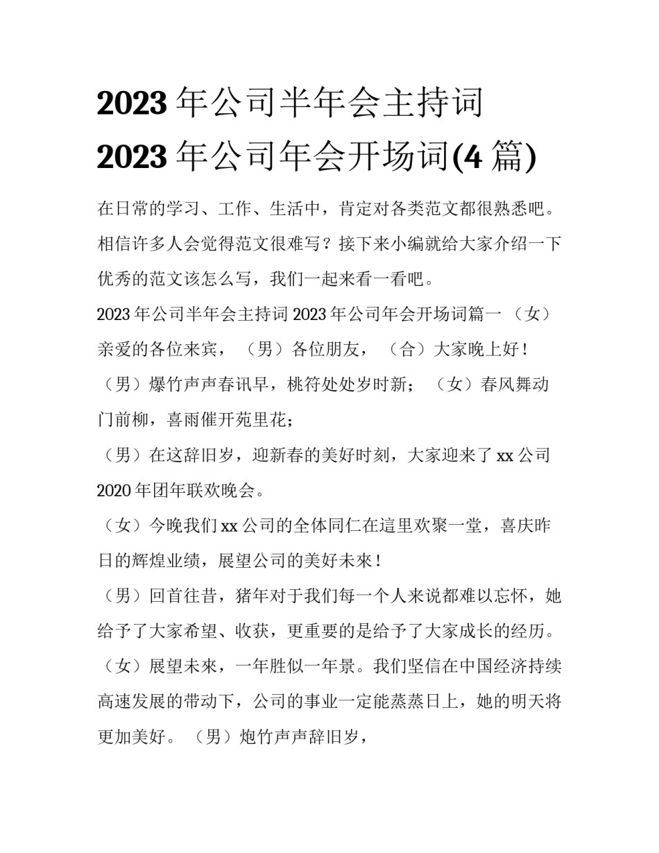2023年公司半年会主持词 2023年公司年会开场词(4篇)_第1页