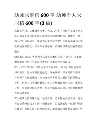 幼师求职信600字 幼师个人求职信600字(3篇)