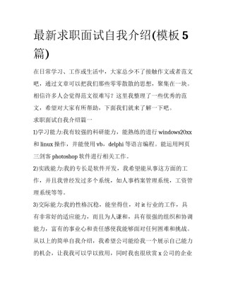 最新求职面试自我介绍(模板5篇)