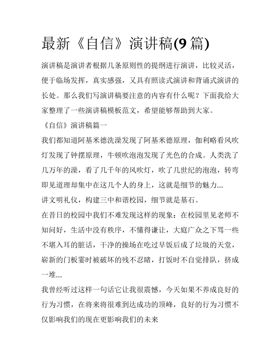 最新《自信》演讲稿(9篇)_第1页
