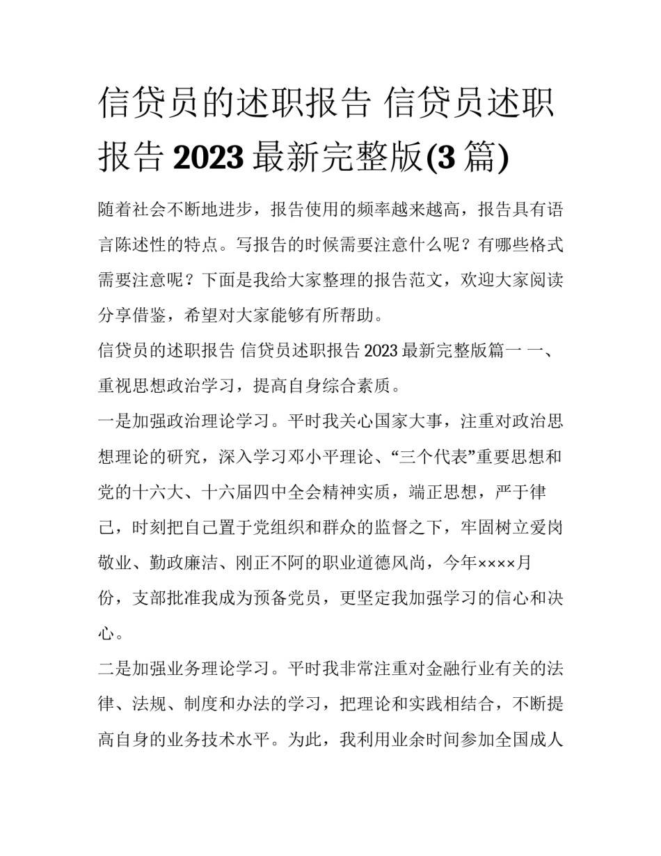 信贷员的述职报告 信贷员述职报告2023最新完整版(3篇)_第1页