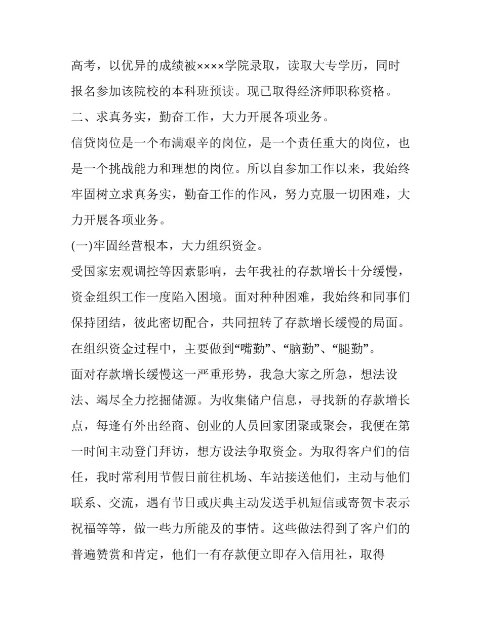 信贷员的述职报告 信贷员述职报告2023最新完整版(3篇)_第2页