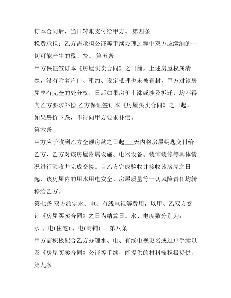 二手房屋买卖合同协议(二十四篇)_第2页