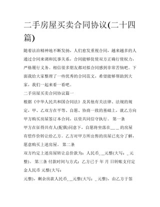 二手房屋买卖合同协议(二十四篇)