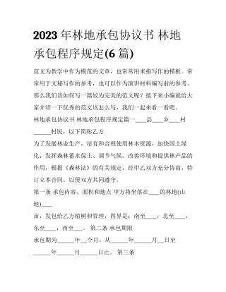 2023年林地承包协议书 林地承包程序规定(6篇)