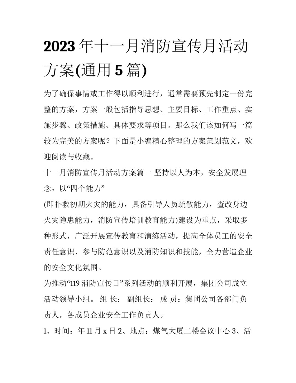 2023年十一月消防宣传月活动方案(通用5篇)_第1页