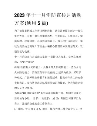 2023年十一月消防宣传月活动方案(通用5篇)