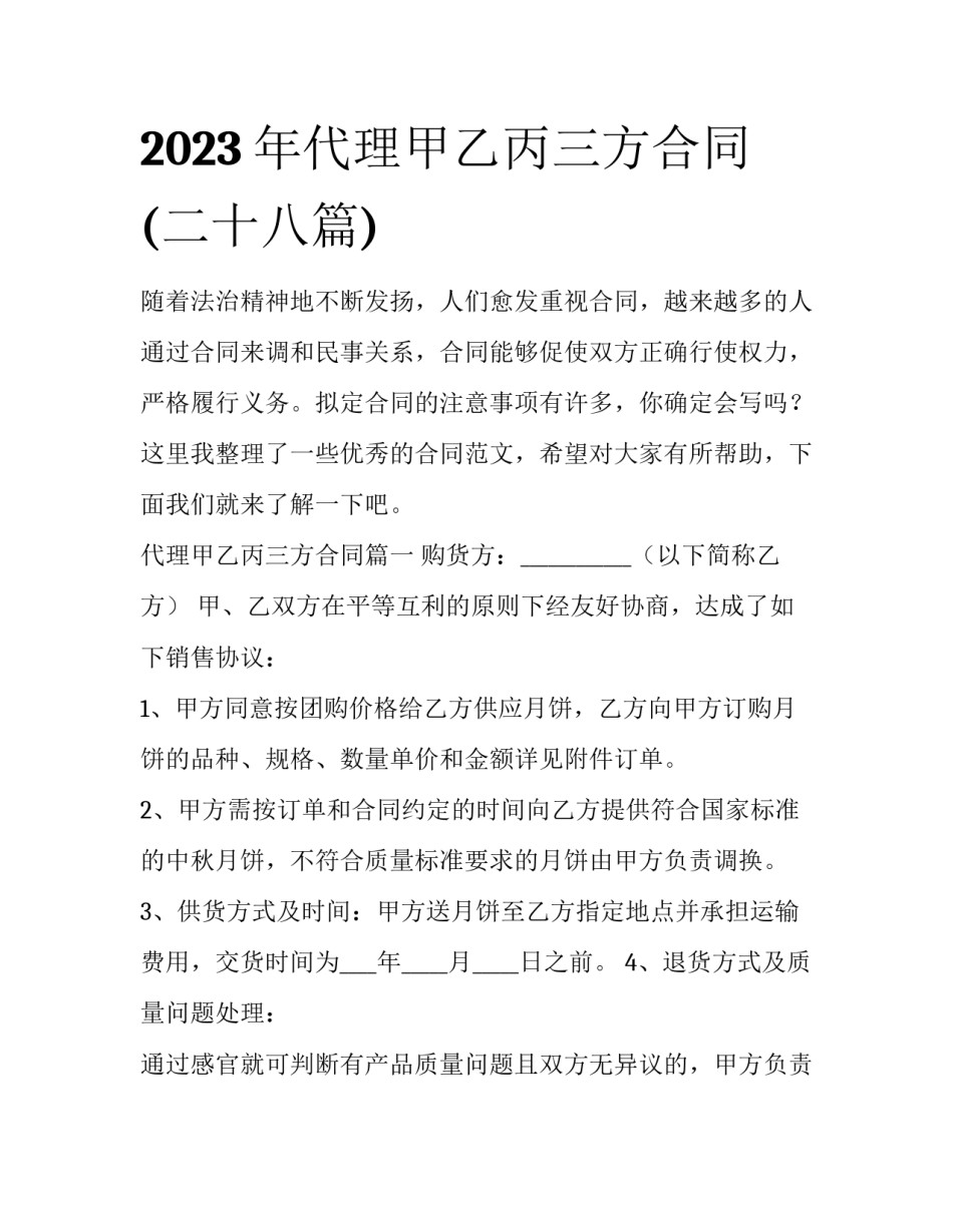 2023年代理甲乙丙三方合同(二十八篇)_第1页