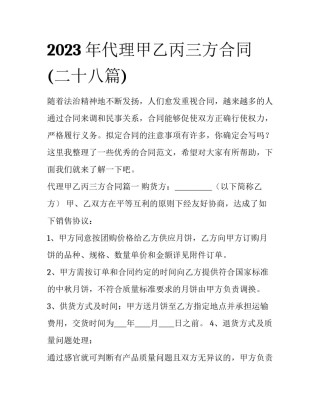 2023年代理甲乙丙三方合同(二十八篇)