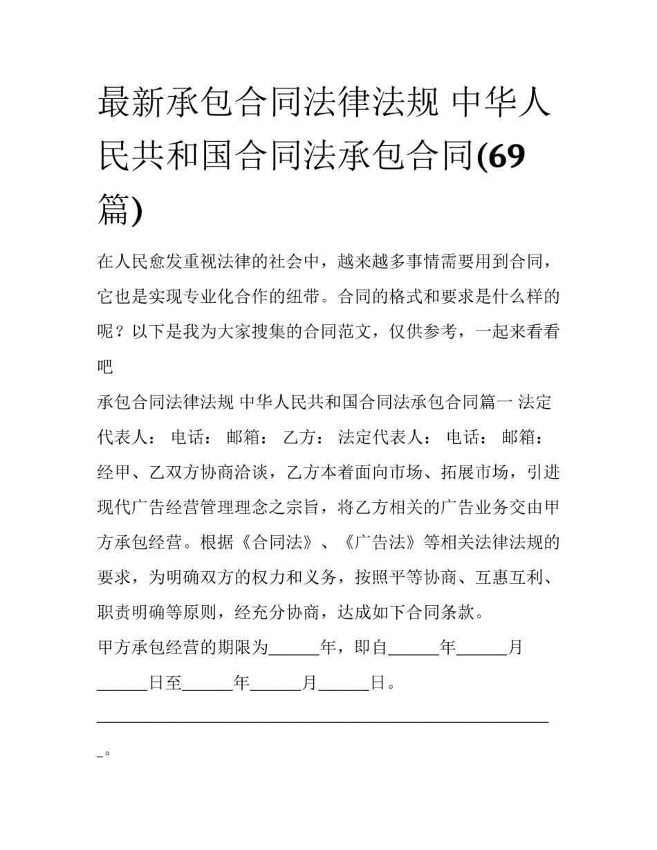最新承包合同法律法规 中华人民共和国合同法承包合同(69篇)_第1页