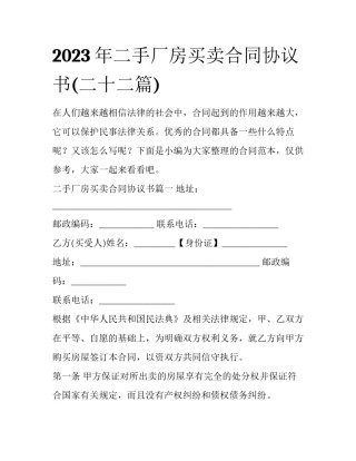 2023年二手厂房买卖合同协议书(二十二篇)