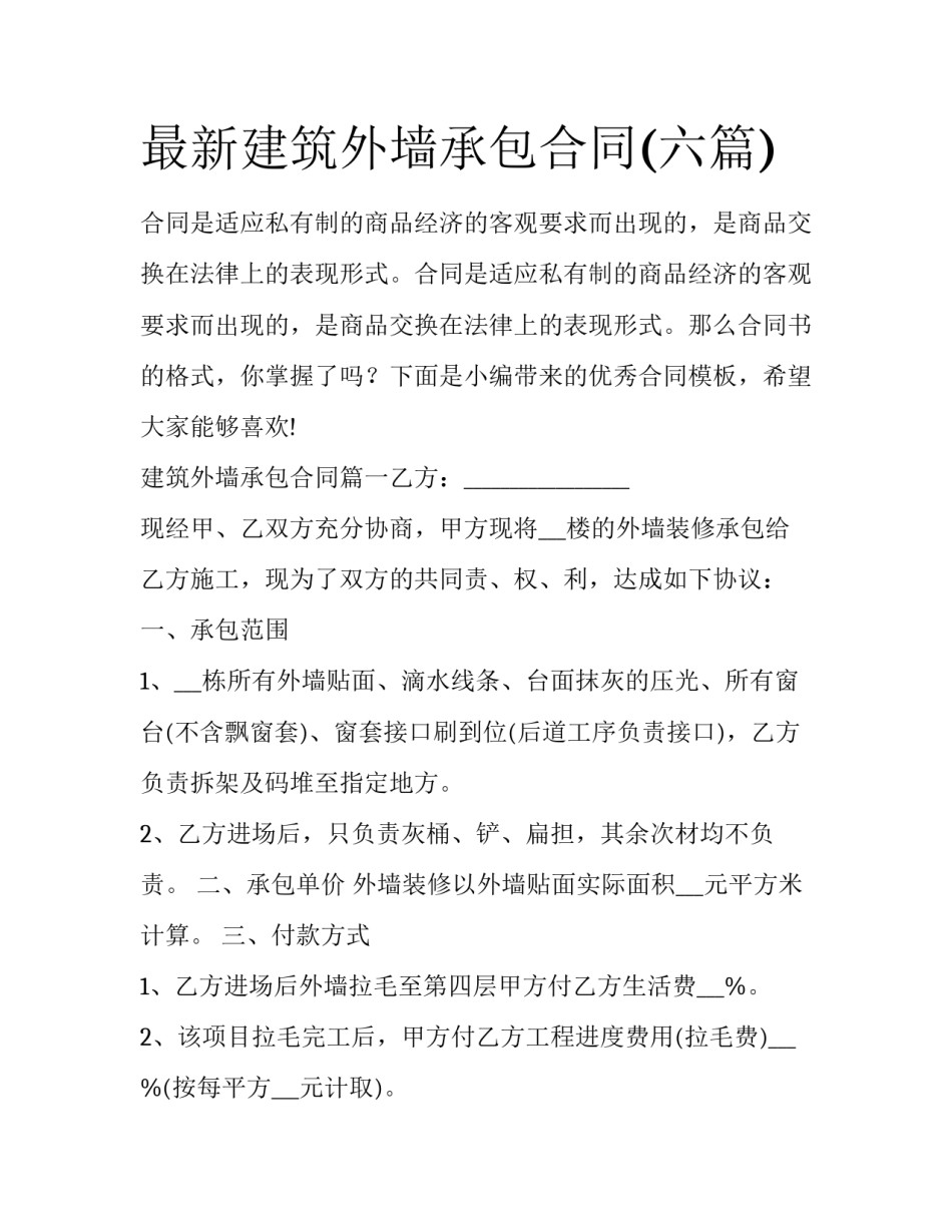 最新建筑外墙承包合同(六篇)_第1页