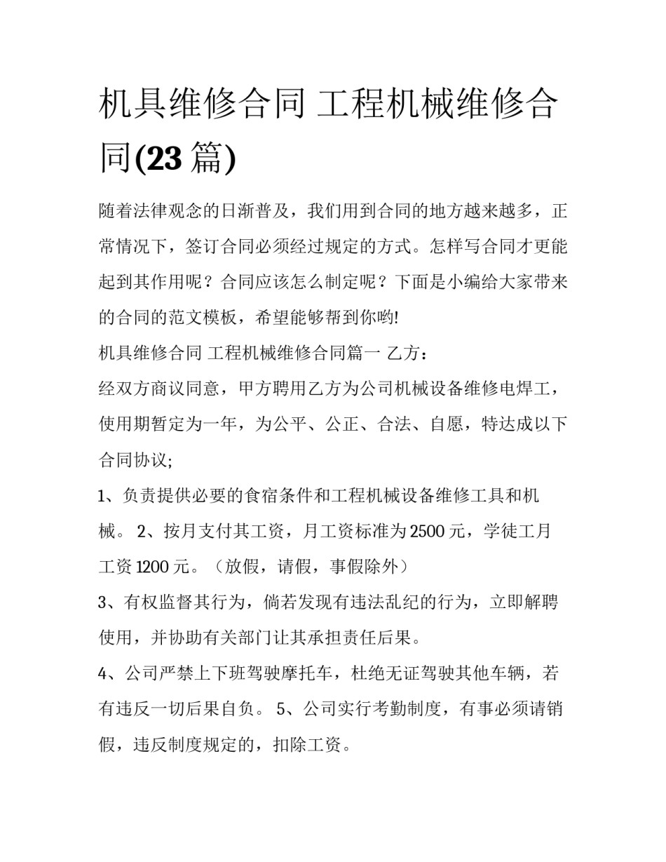 机具维修合同 工程机械维修合同(23篇)_第1页