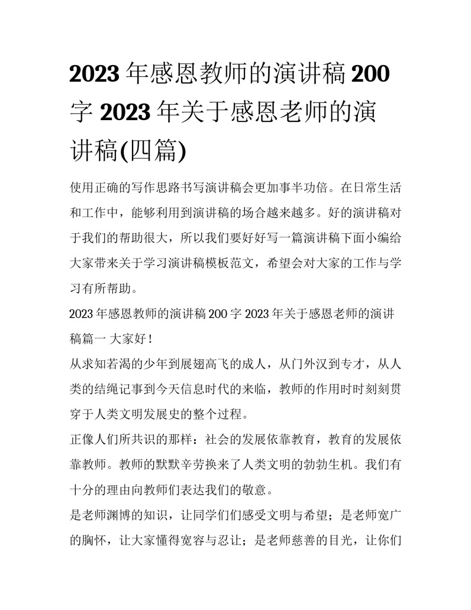 2023年感恩教师的演讲稿200字 2023年关于感恩老师的演讲稿(四篇)_第1页