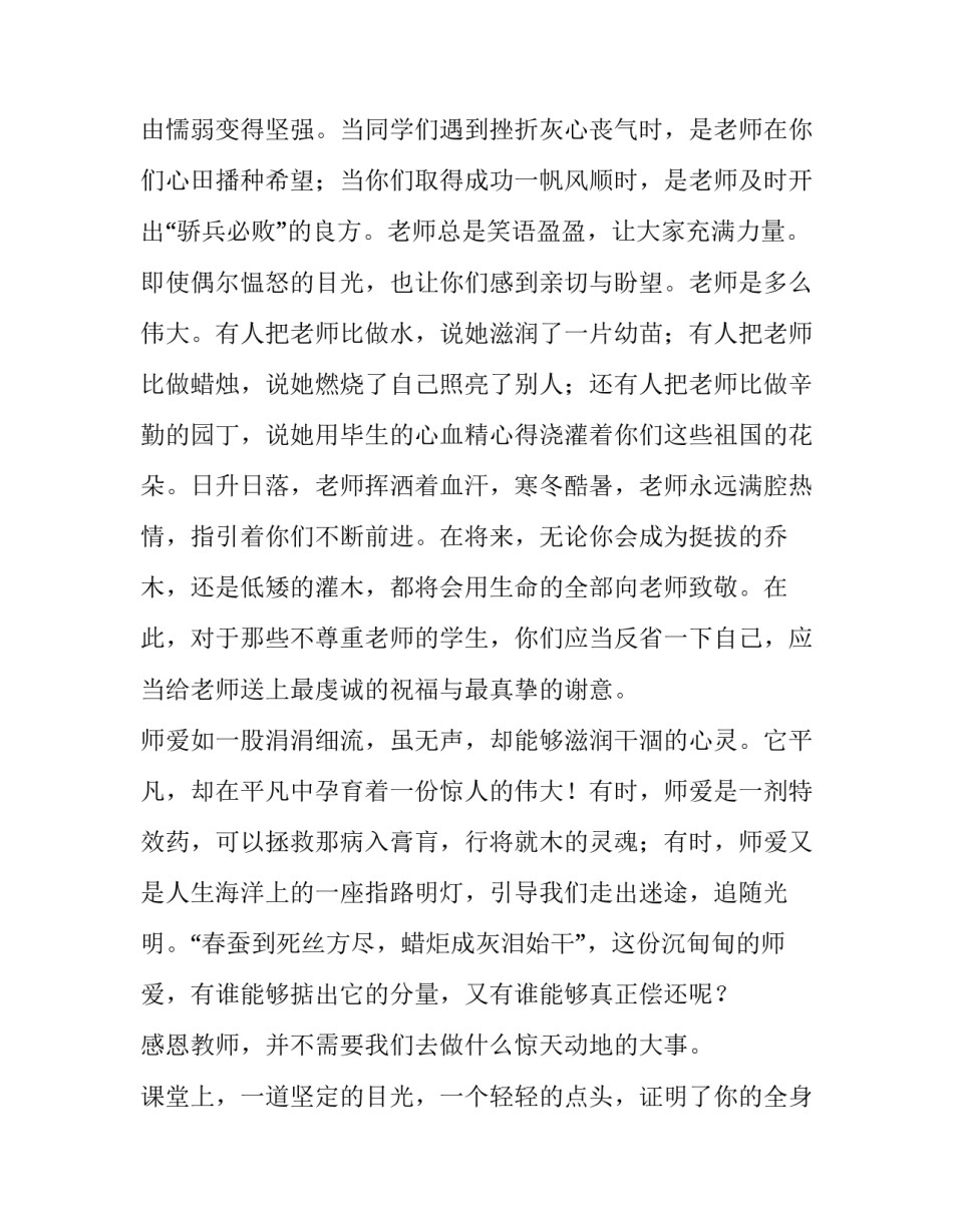 2023年感恩教师的演讲稿200字 2023年关于感恩老师的演讲稿(四篇)_第2页