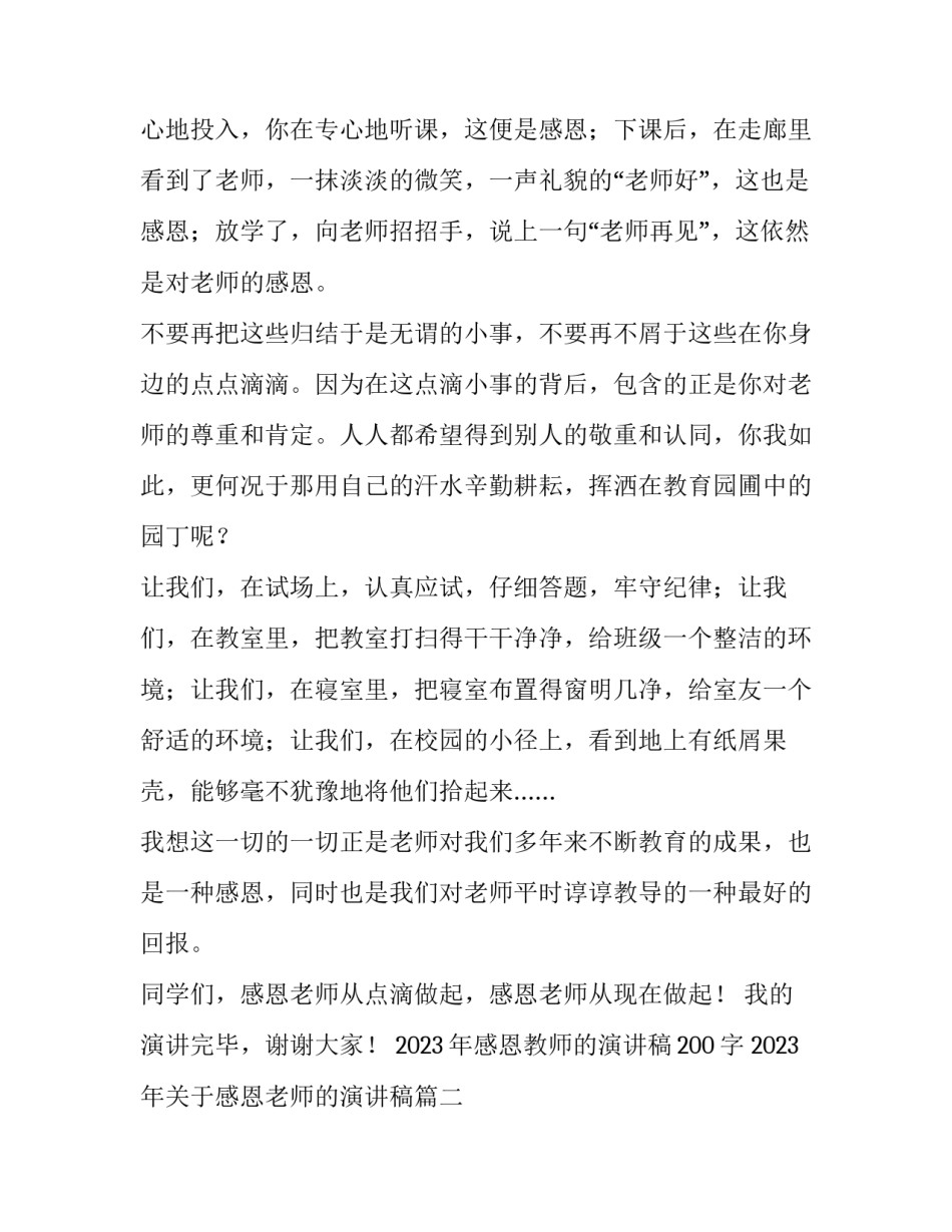 2023年感恩教师的演讲稿200字 2023年关于感恩老师的演讲稿(四篇)_第3页