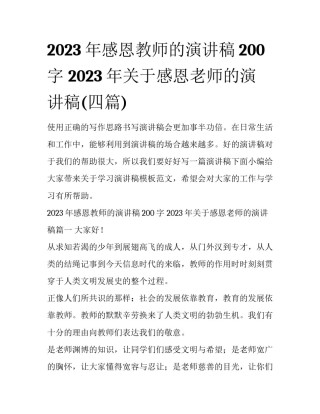 2023年感恩教师的演讲稿200字 2023年关于感恩老师的演讲稿(四篇)