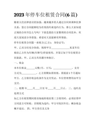 2023年停车位租赁合同(6篇)