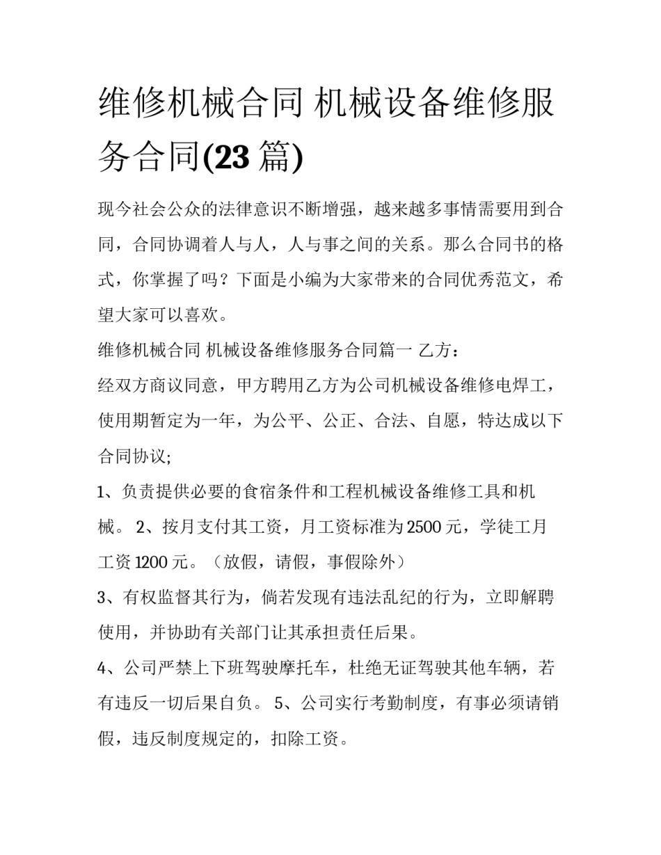 维修机械合同 机械设备维修服务合同(23篇)_第1页