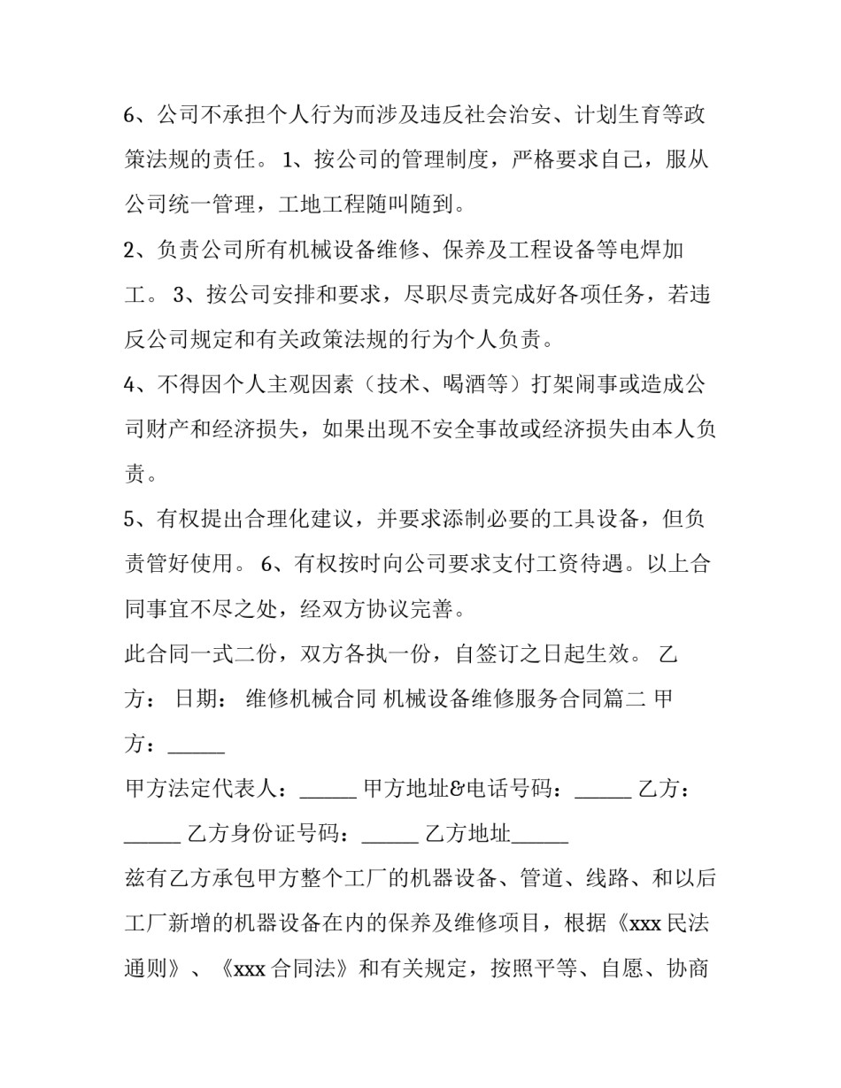 维修机械合同 机械设备维修服务合同(23篇)_第2页