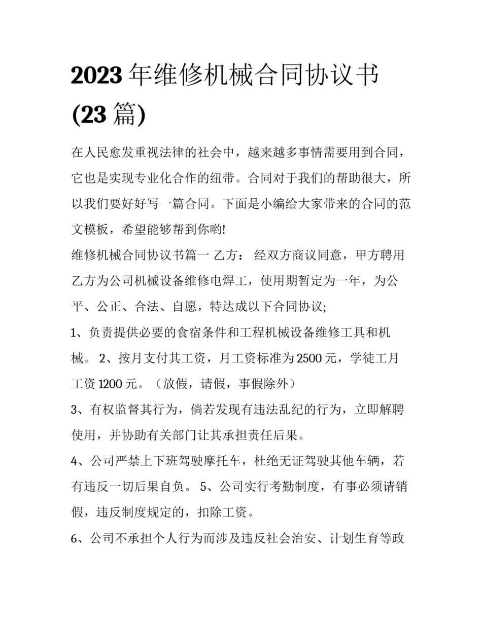2023年维修机械合同协议书(23篇)_第1页