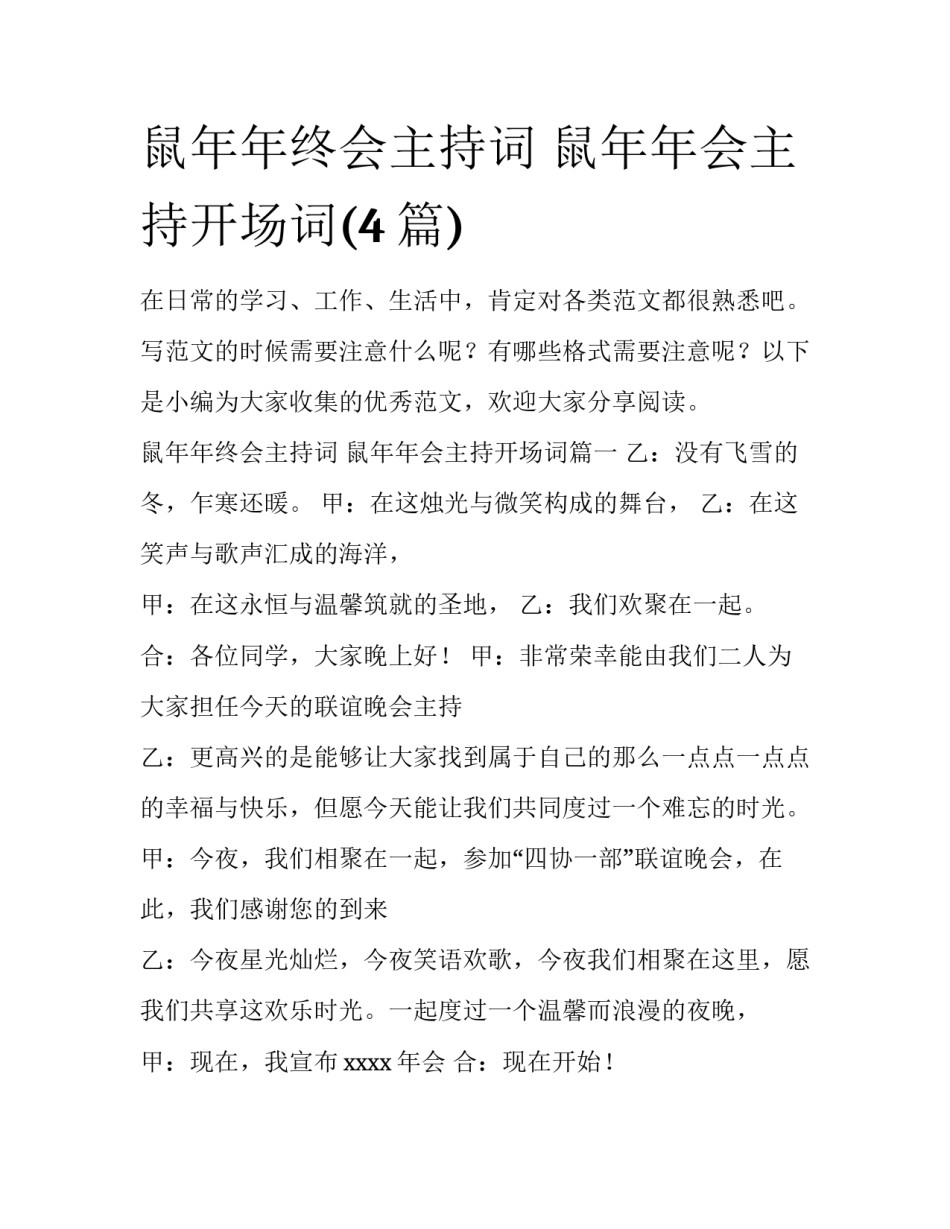 鼠年年终会主持词 鼠年年会主持开场词(4篇)_第1页