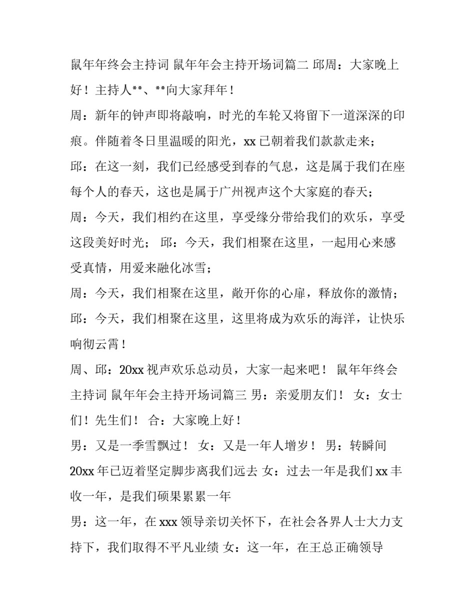 鼠年年终会主持词 鼠年年会主持开场词(4篇)_第2页