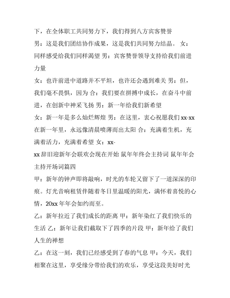 鼠年年终会主持词 鼠年年会主持开场词(4篇)_第3页