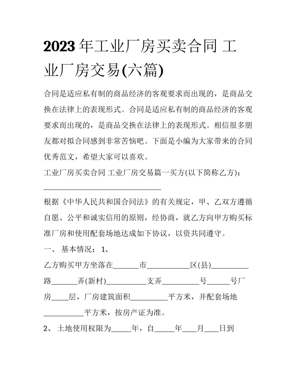 2023年工业厂房买卖合同 工业厂房交易(六篇)_第1页