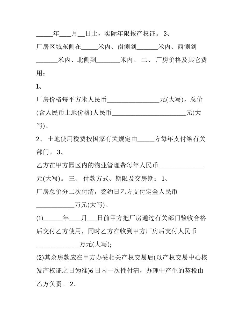 2023年工业厂房买卖合同 工业厂房交易(六篇)_第2页