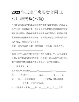 2023年工业厂房买卖合同 工业厂房交易(六篇)